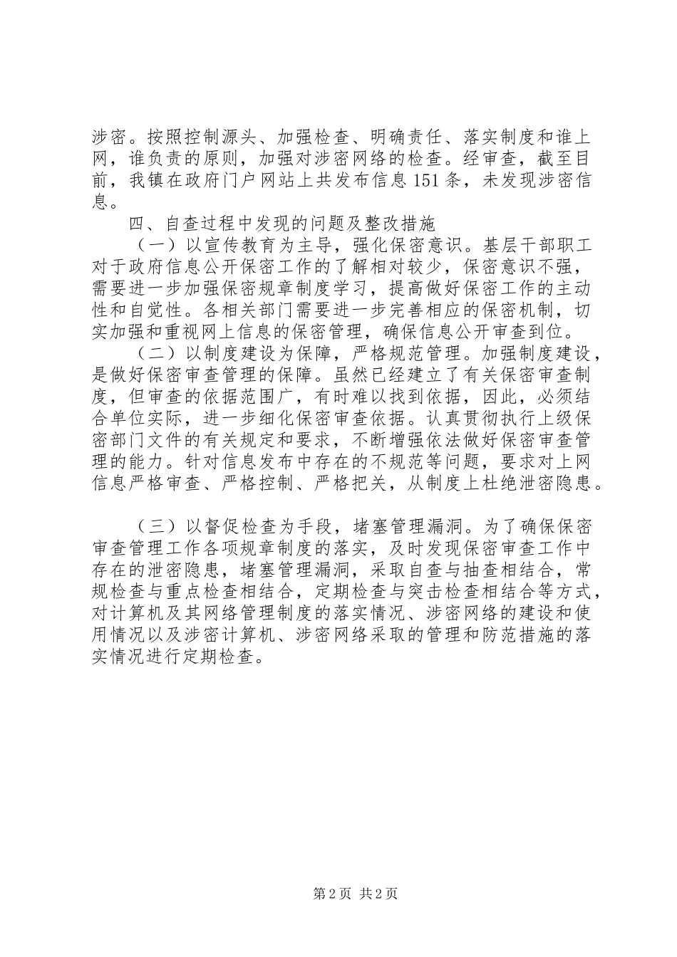 20XX年信息公开门户网站保密工作情况自查报告_第2页