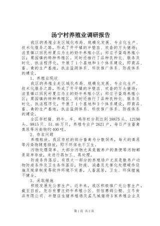 汤宁村养殖业调研报告 