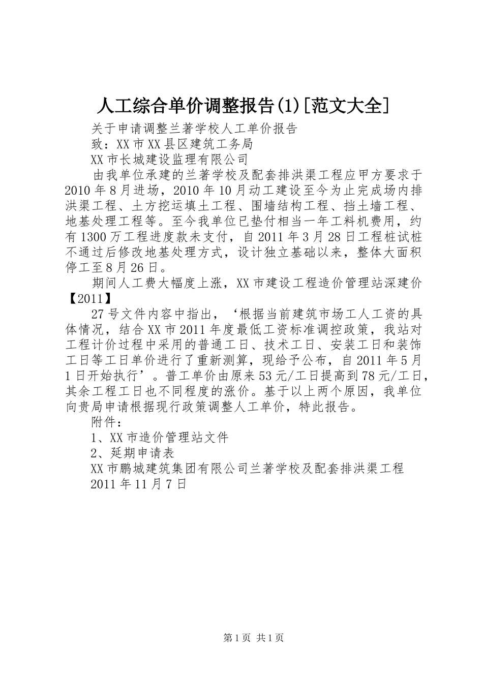人工综合单价调整报告[范文大全]_第1页