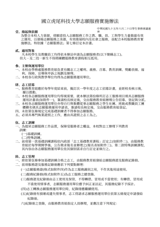 国立虎尾科技大学志愿服务实施办法