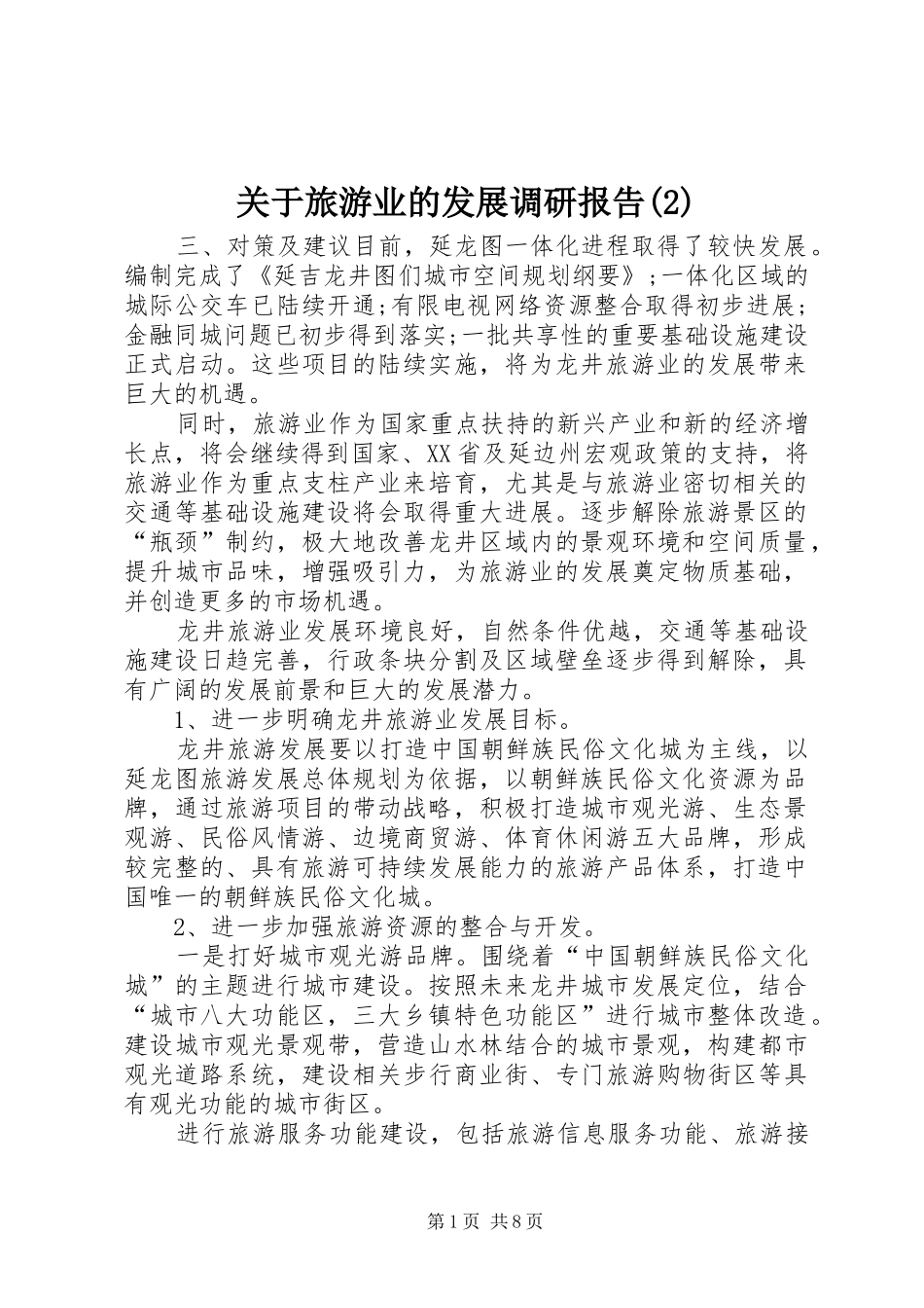 关于旅游业的发展调研报告_第1页