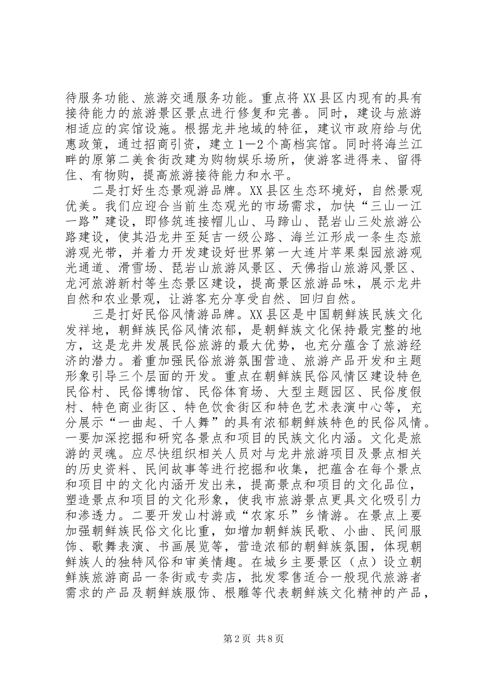 关于旅游业的发展调研报告_第2页