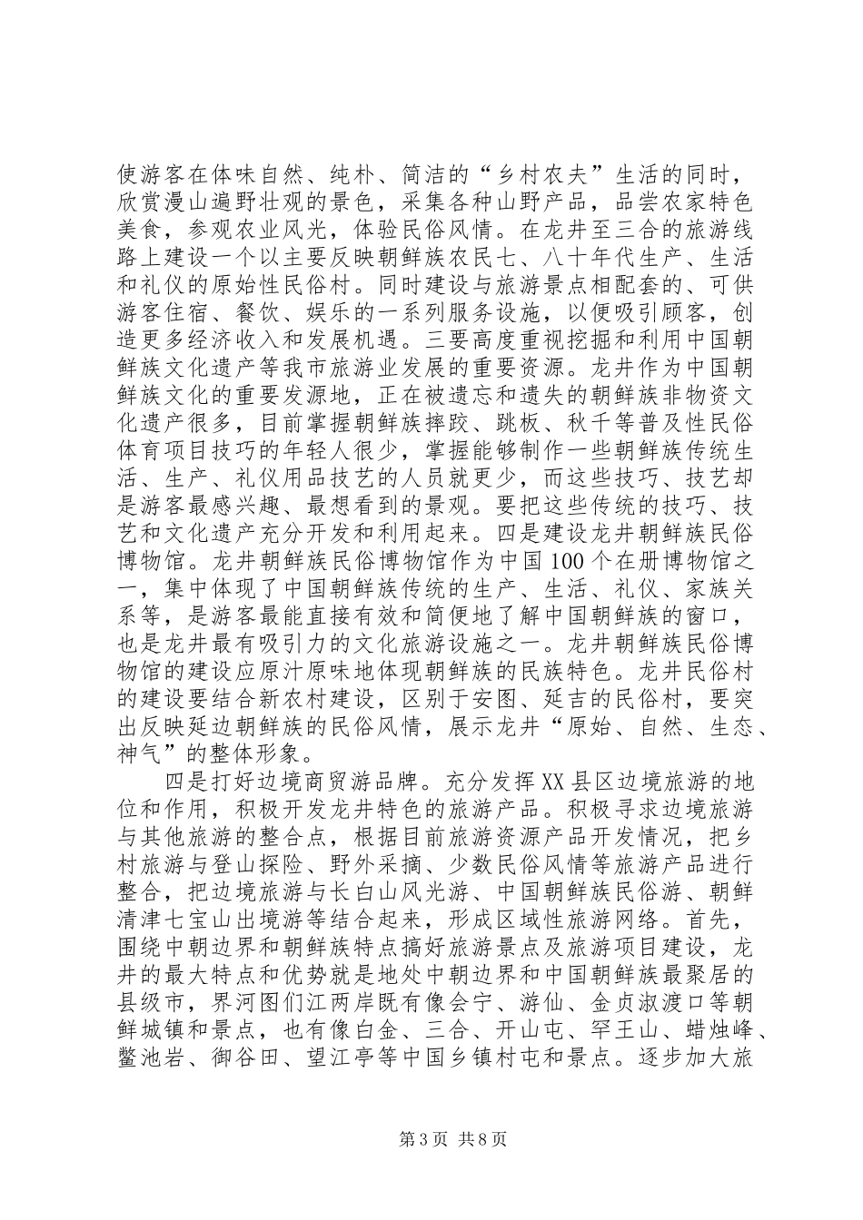 关于旅游业的发展调研报告_第3页