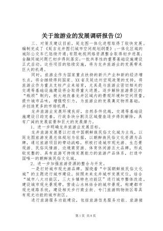 关于旅游业的发展调研报告