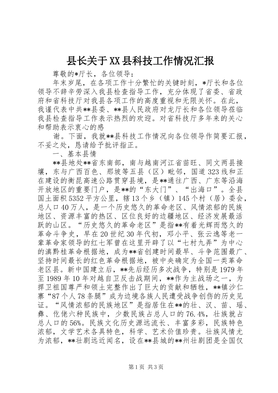 县长关于XX县科技工作情况汇报 _第1页