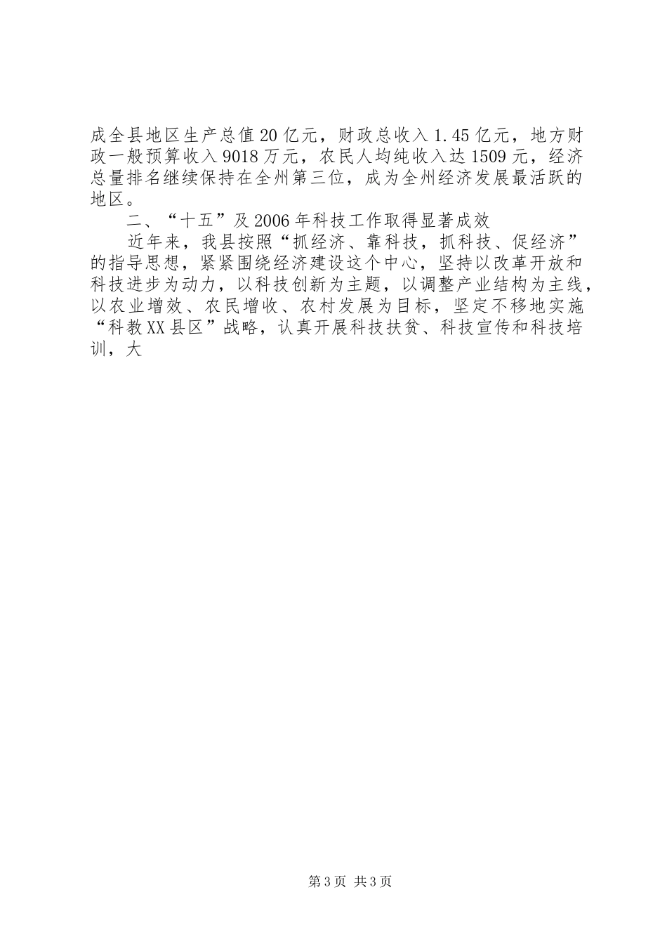 县长关于XX县科技工作情况汇报 _第3页