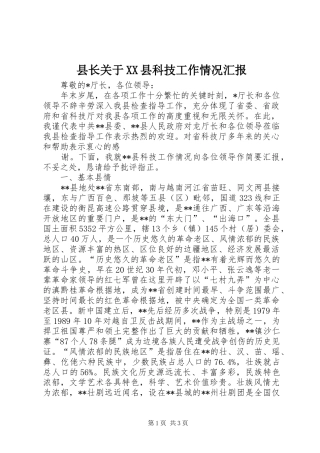 县长关于XX县科技工作情况汇报 