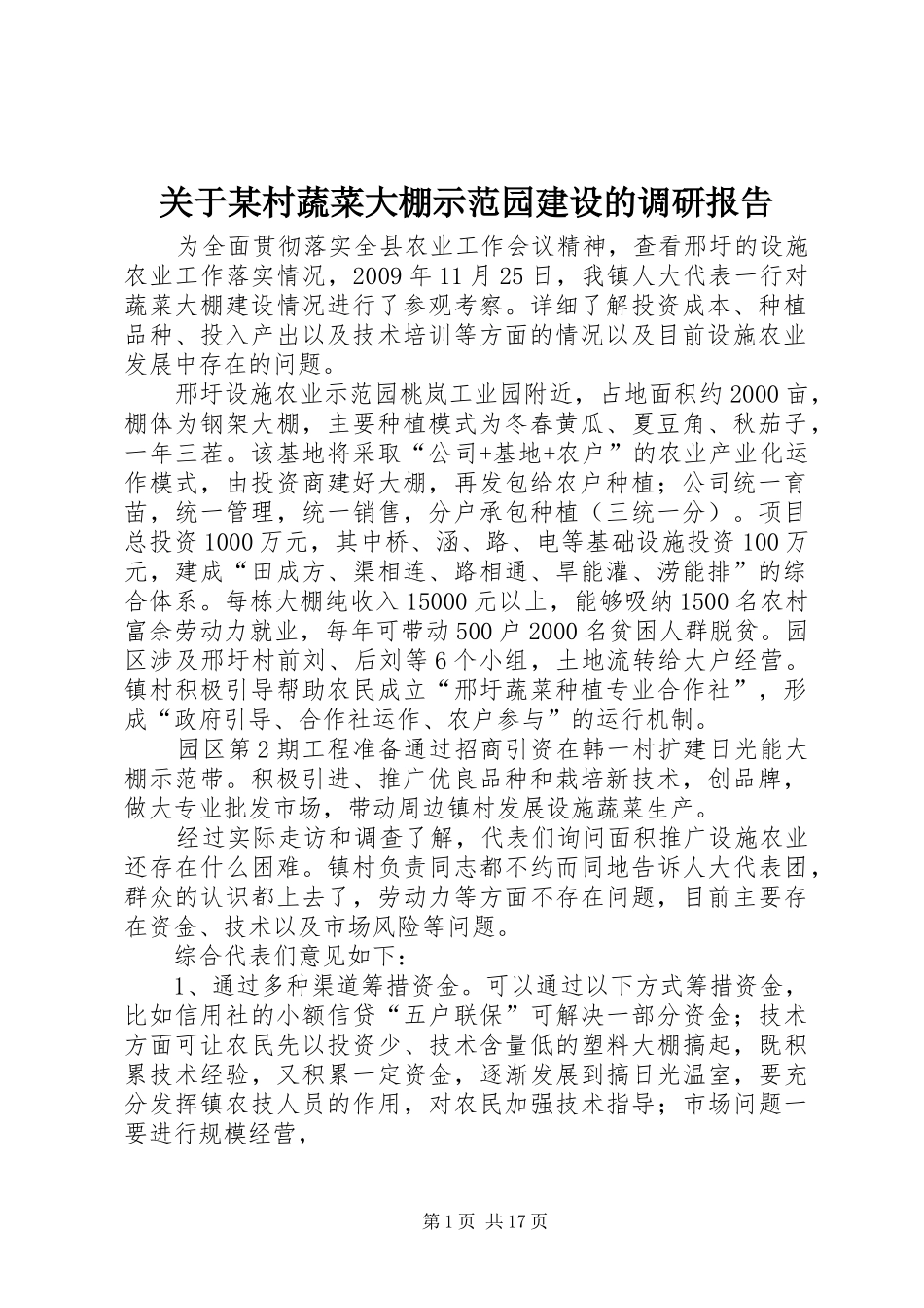 关于某村蔬菜大棚示范园建设的调研报告1 _第1页