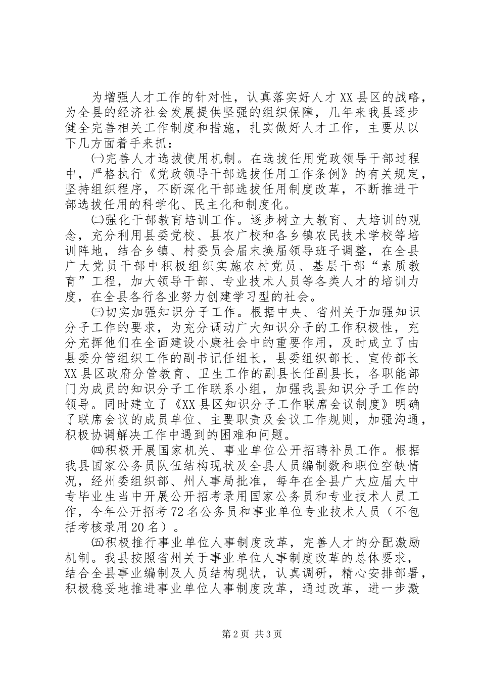 贯彻落人才工作会议精神的情况报告 _第2页