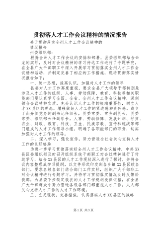 贯彻落人才工作会议精神的情况报告 