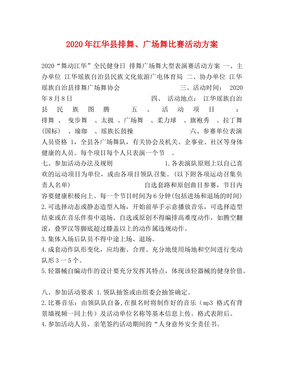 2020年江华县排舞、广场舞比赛活动方案 _第1页