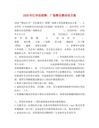 2020年江华县排舞、广场舞比赛活动方案 