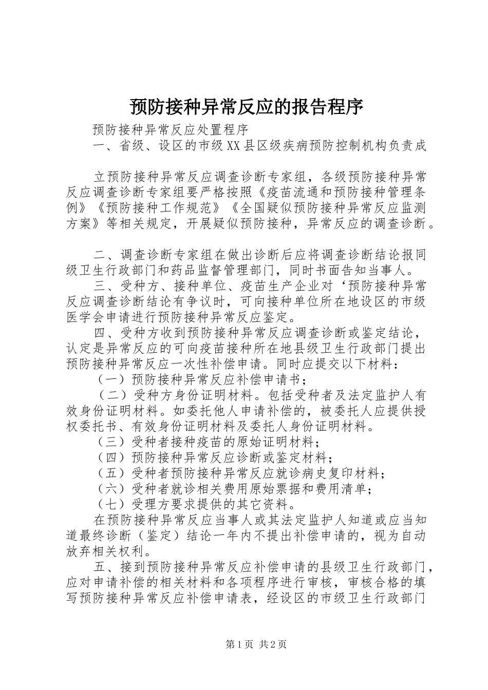预防接种异常反应的报告程序 _第1页