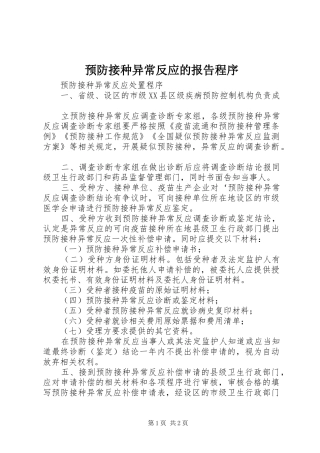 预防接种异常反应的报告程序 