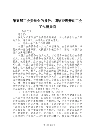 第五届工会委员会的报告：团结奋进开创工会工作新局面 