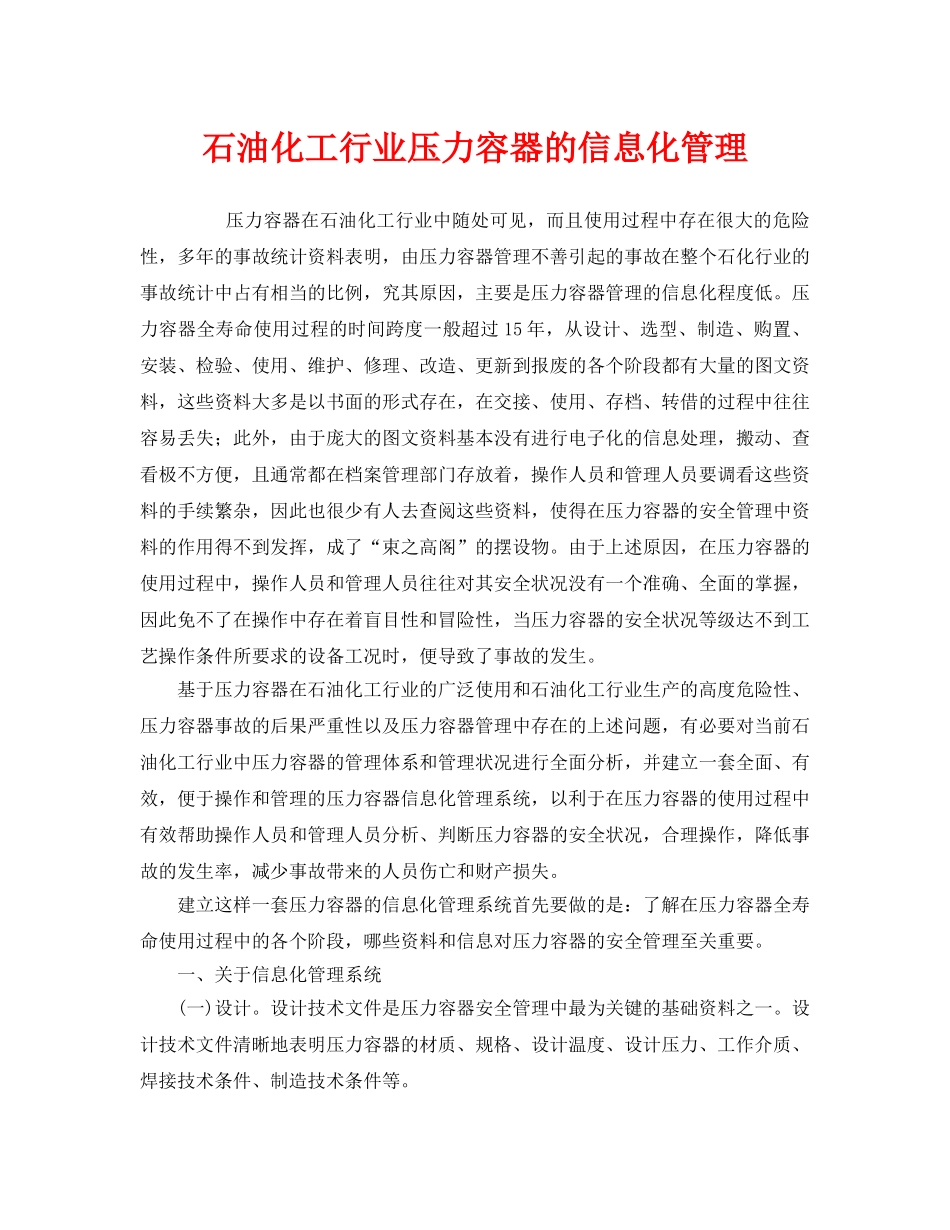 《安全管理》之石油化工行业压力容器的信息化管理 _第1页