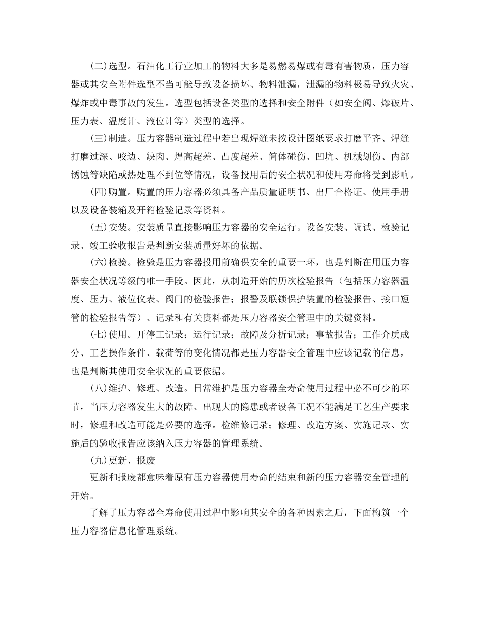《安全管理》之石油化工行业压力容器的信息化管理 _第2页