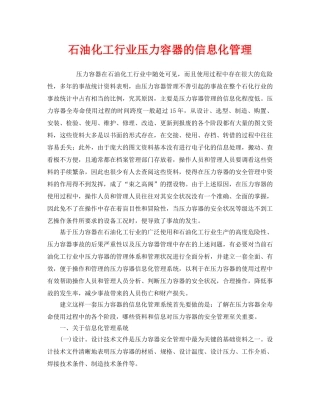 《安全管理》之石油化工行业压力容器的信息化管理 