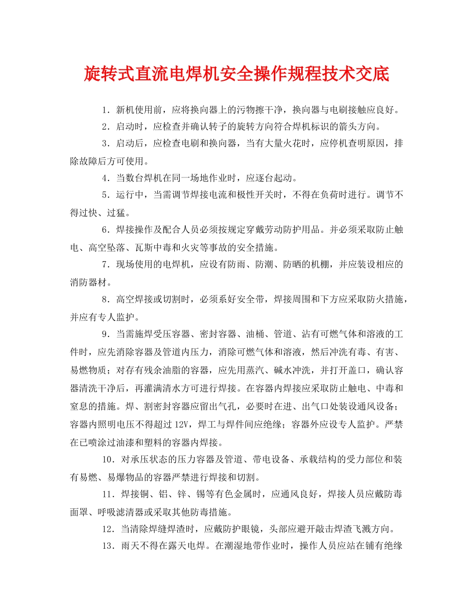 《管理资料-技术交底》之旋转式直流电焊机安全操作规程技术交底 _第1页