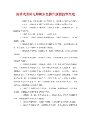 《管理资料-技术交底》之旋转式直流电焊机安全操作规程技术交底 