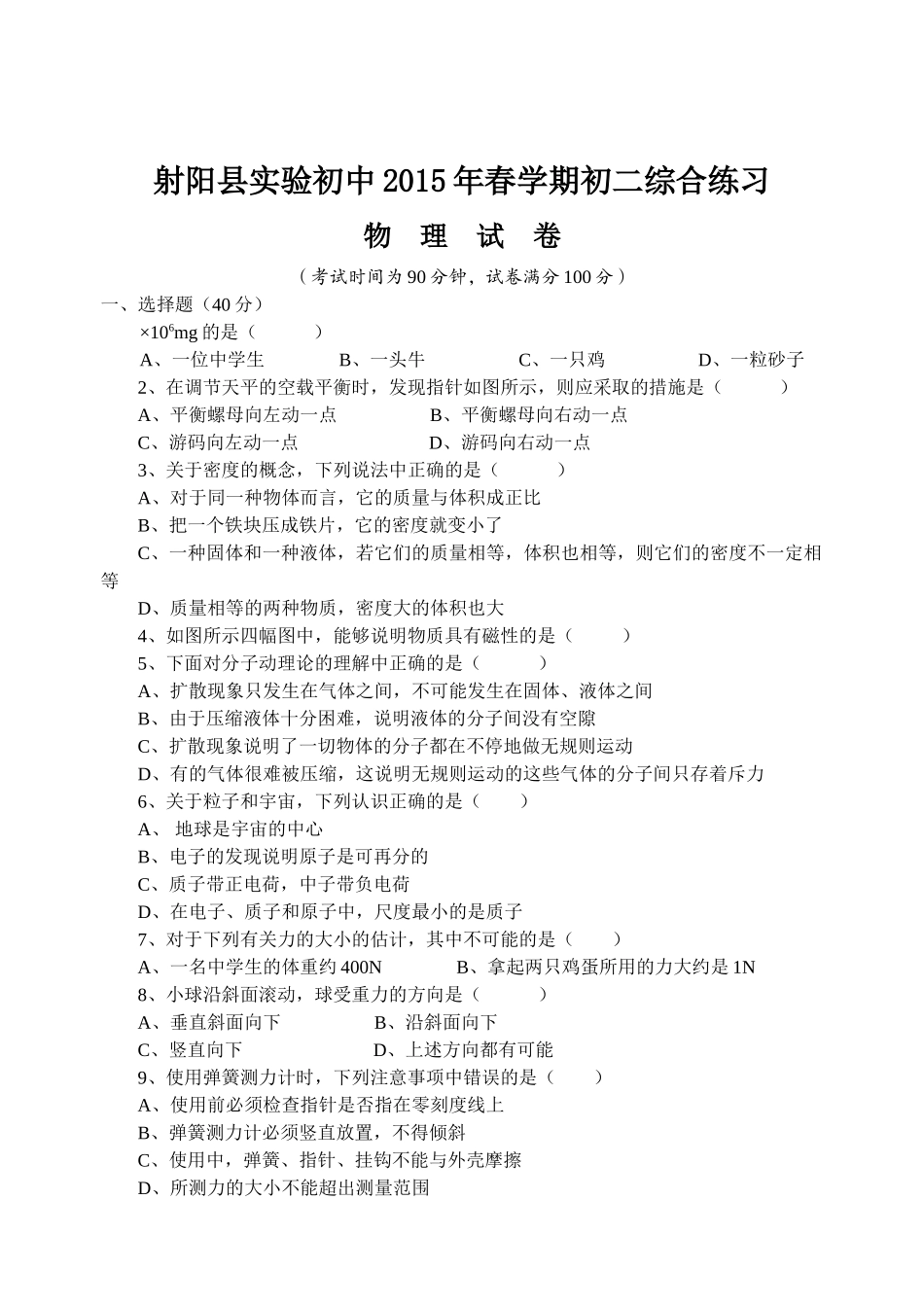 射阳县实验初中八年级下学期期中考试物理试题 _第1页