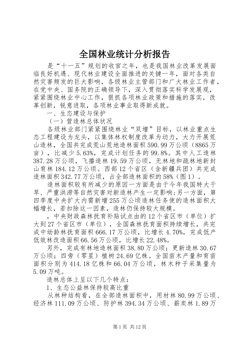 全国林业统计分析报告 _第1页