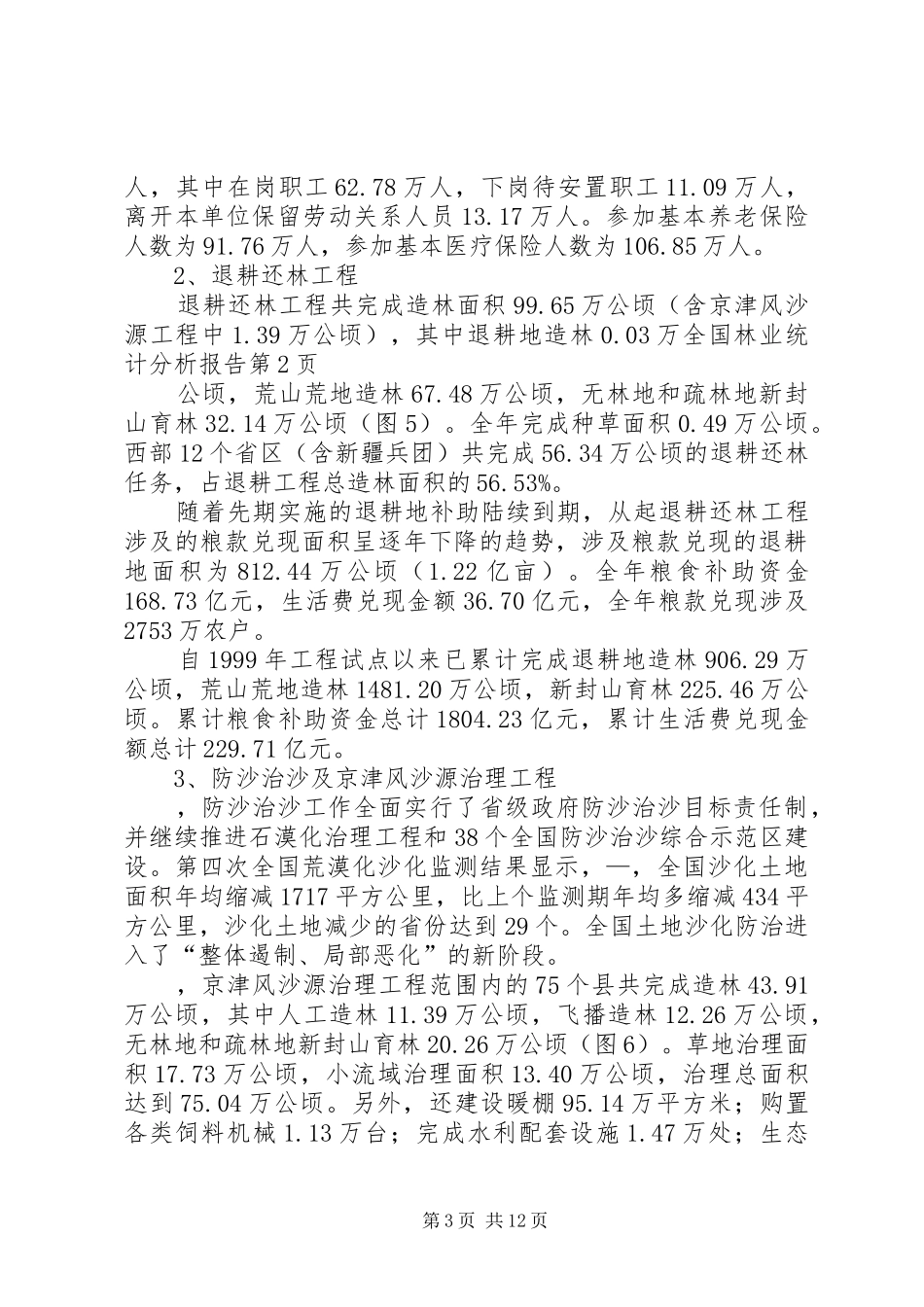全国林业统计分析报告 _第3页