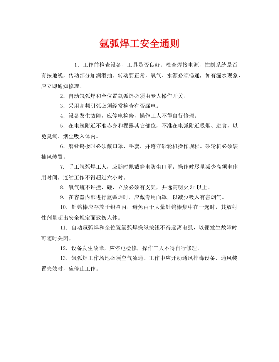 《安全管理》之氩弧焊工安全通则 _第1页