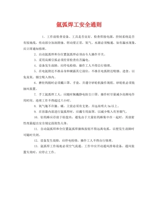 《安全管理》之氩弧焊工安全通则 