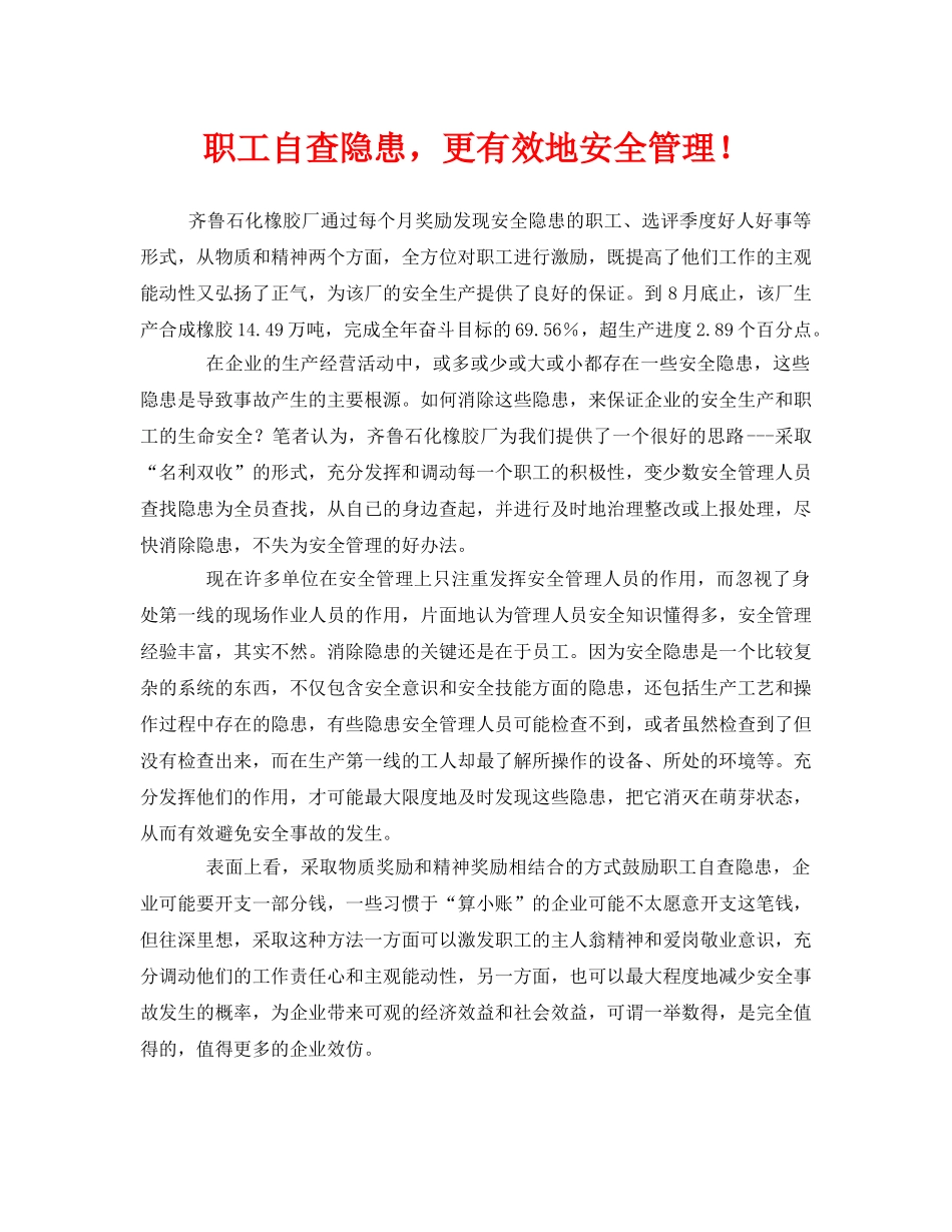 《安全管理》之职工自查隐患，更有效地安全管理！ _第1页