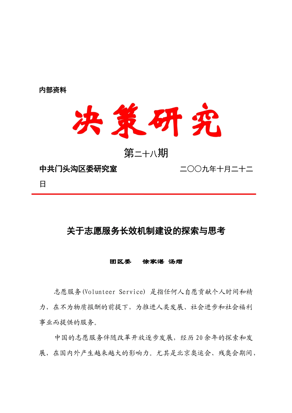 有关志愿服务长效机制建设的探索与思考_第1页