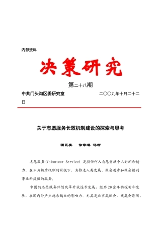 有关志愿服务长效机制建设的探索与思考