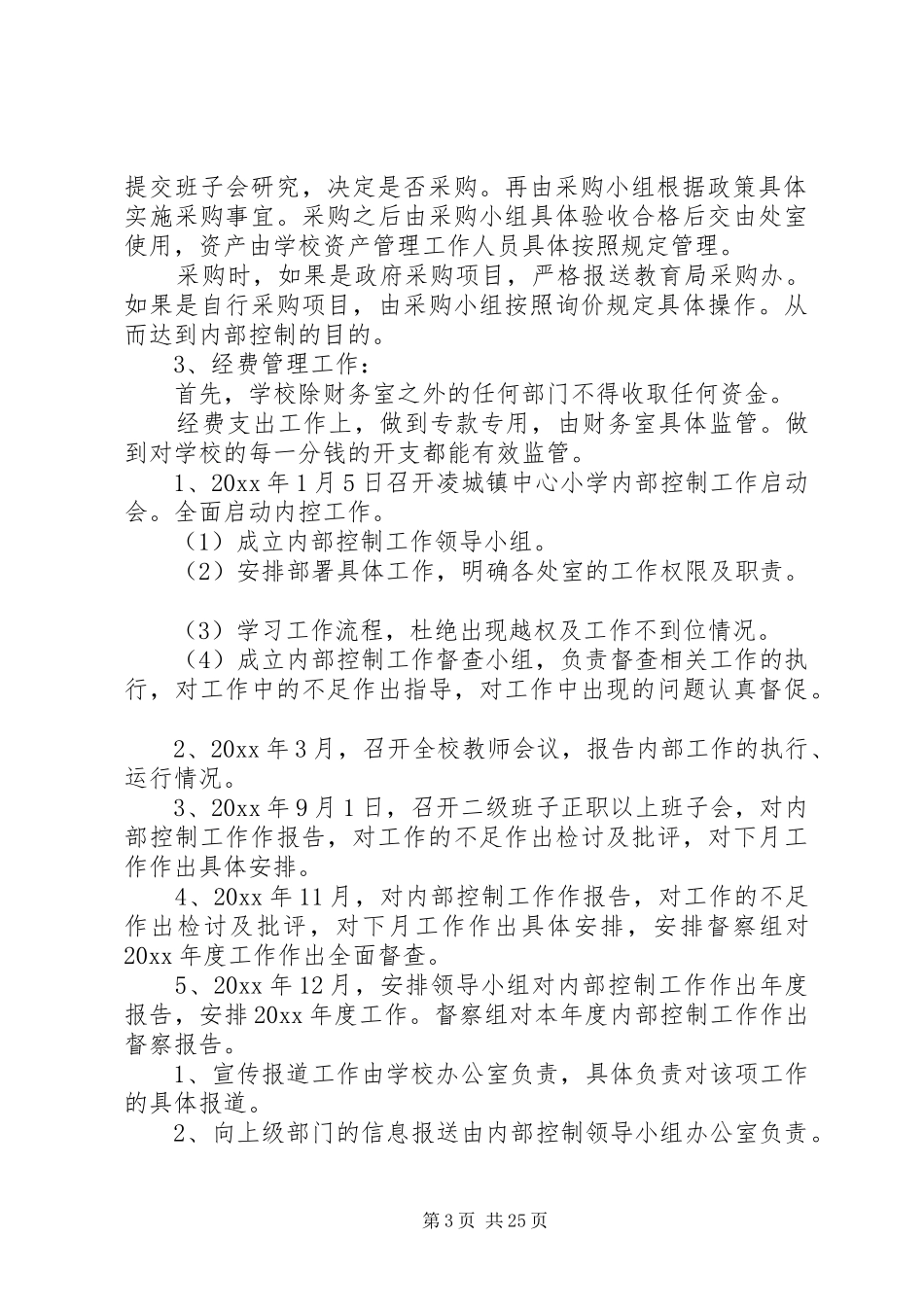 中小学下一步内部控制工作计划_第3页