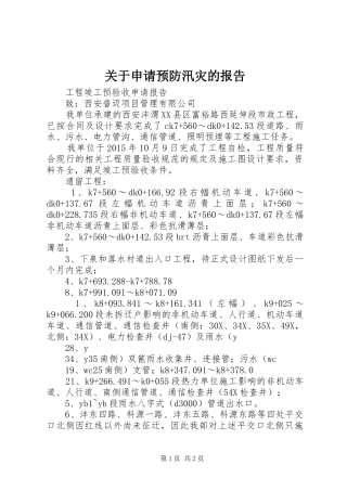 关于申请预防汛灾的报告 