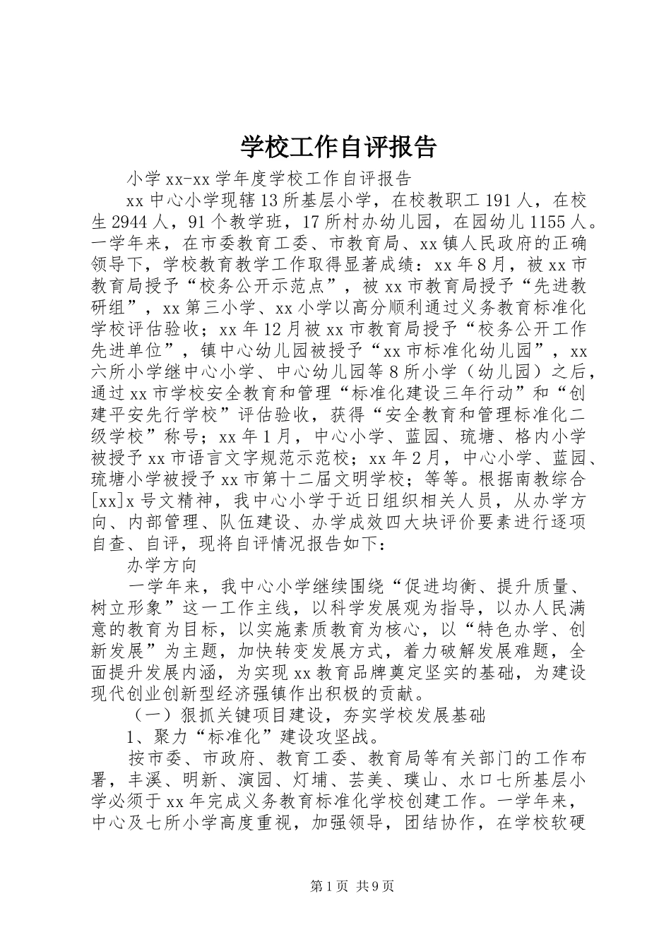 学校工作自评报告 _第1页