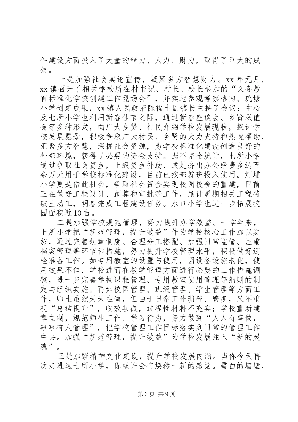 学校工作自评报告 _第2页