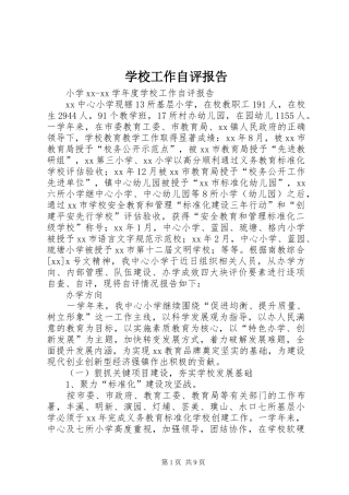 学校工作自评报告 