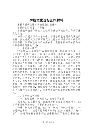 学校文化达标汇报材料 
