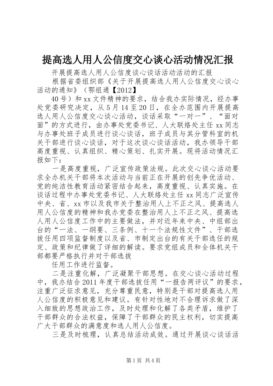 提高选人用人公信度交心谈心活动情况汇报 _第1页