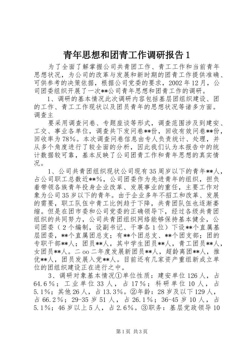 青年思想和团青工作调研报告1 _第1页