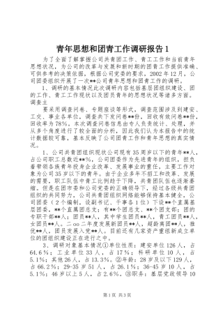 青年思想和团青工作调研报告1 