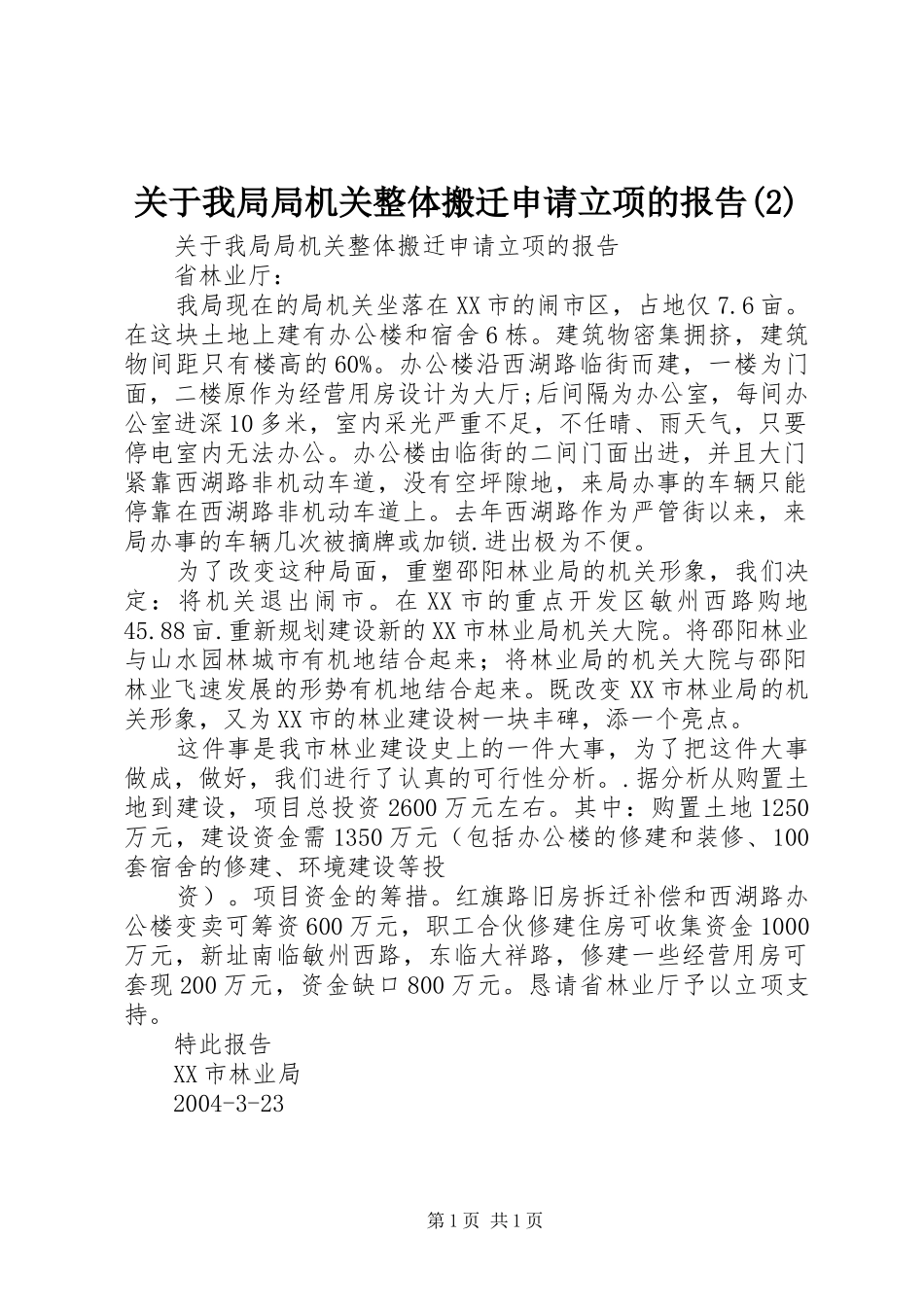 关于我局局机关整体搬迁申请立项的报告_第1页