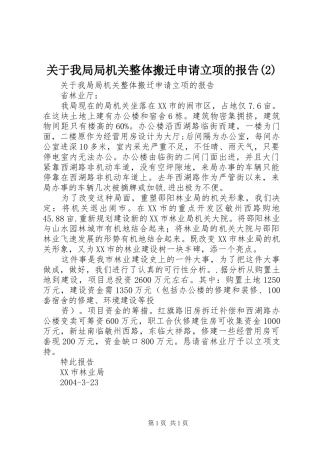 关于我局局机关整体搬迁申请立项的报告