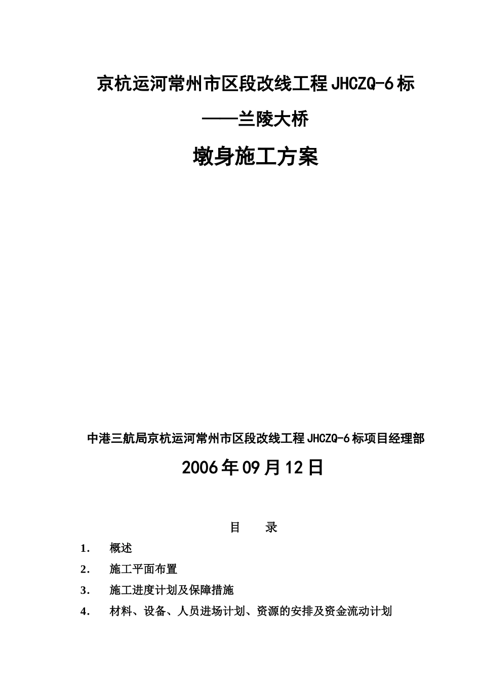 xx大桥墩身施工方案_第1页