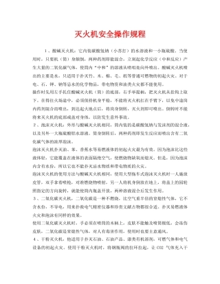 《安全操作规程》之灭火机安全操作规程 