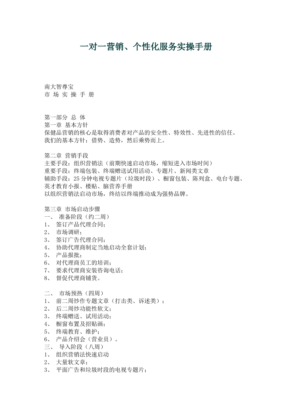 一对一营销及个性化服务标准手册_第1页