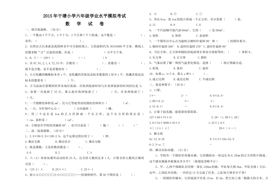 2015年干塘小学数学学业水平模拟试卷 _第1页