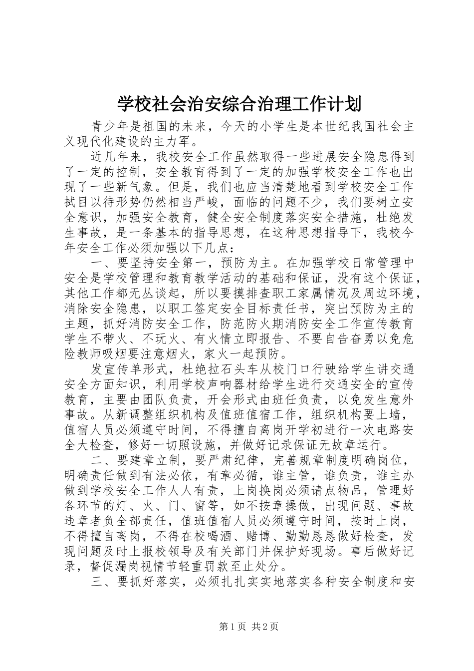 学校社会治安综合治理工作计划_第1页