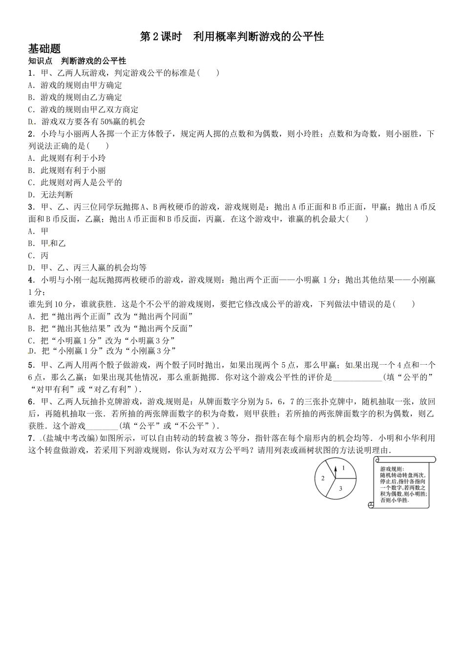 2016年第三章 概率的进一步认识课时练习题及答案2 _第1页