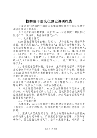 检察院干部队伍建设调研报告 